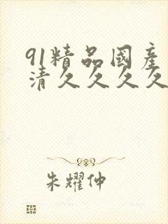 91精品国产高清久久久久