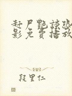 赶尸艳谈恐怖电影免费播放在线