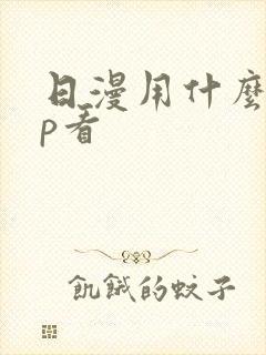 日漫用什么app看