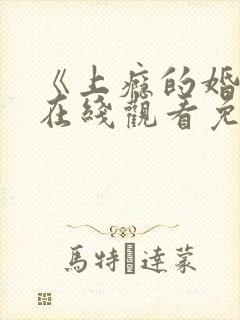 《上瘾的婚姻》在线观看免费版