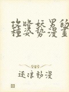 攻略妖男的一万种姿势漫画全集下载