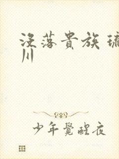 没落贵族 琉璃川