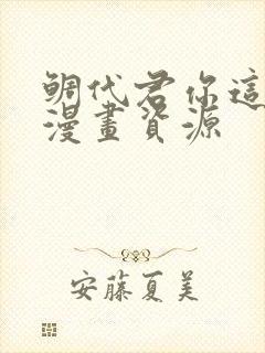 鲷代君你这家伙漫画资源