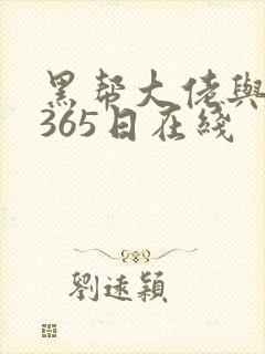 黑帮大佬与我的365日在线