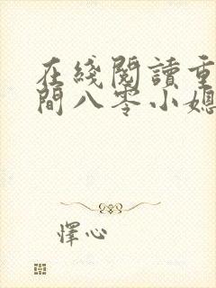 在线阅读重生空间八零小媳妇