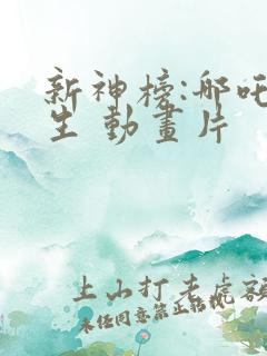 新神榜:哪吒重生 动画片