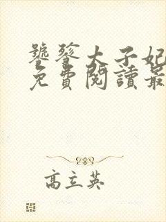 饕餮太子妃全文免费阅读最新