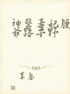 神医毒妃腹黑王爷路子野