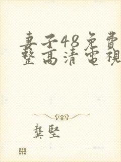 妻子48免费完整高清电视剧