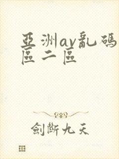 亚洲av乱码一区二区