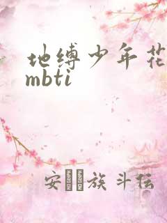 地缚少年花子君mbti