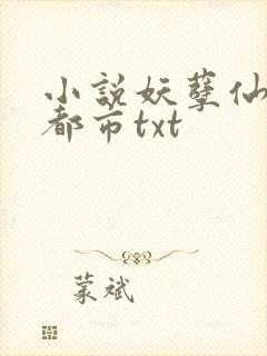 小说妖孽仙皇在都市txt