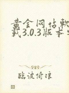 黄金网站软件下载3.0.3版本安卓