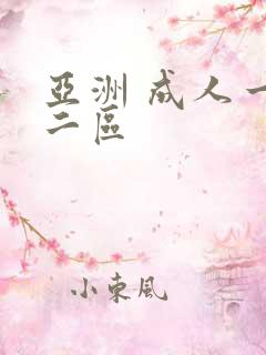 亚洲 成人一区二区