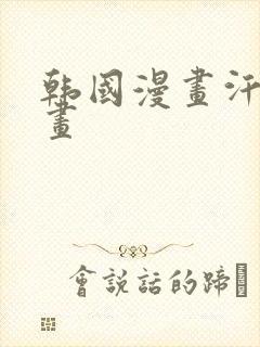 韩国漫画汗汗漫画