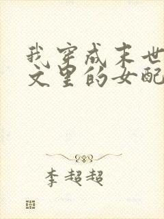 我穿成末世np文里的女配小说