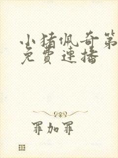 小猪佩奇第一季免费连播