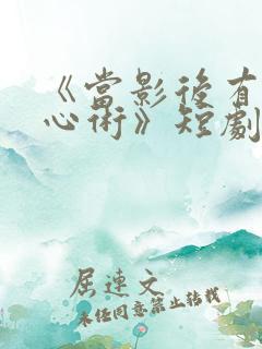 《当影后有了读心术》短剧