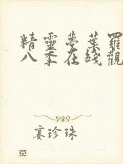 精灵梦叶罗丽第八季在线观看免费版