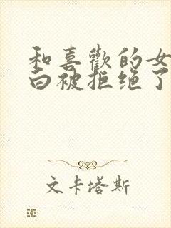 和喜欢的女生表白被拒绝了怎么办