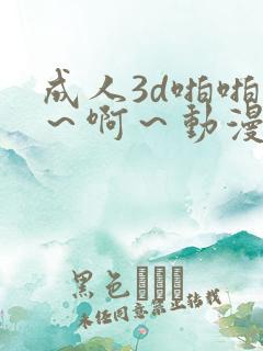 成人3d啪啪嗯~啊~动漫