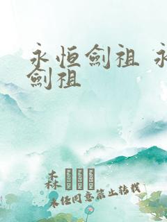 永恒剑祖 永恒剑祖