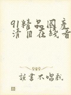 91精品国产高清自在线看超