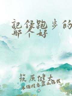 记录跑步的软件哪个好