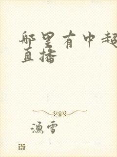 哪里有中超联赛直播