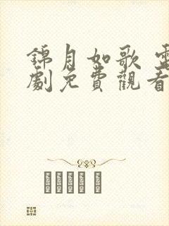 锦月如歌 电视剧免费观看