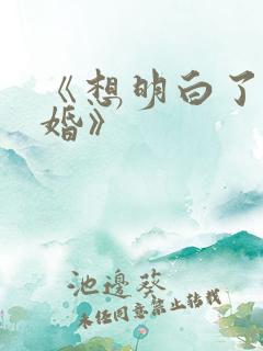 《想明白了再结婚》