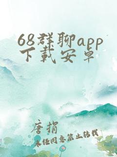 68群聊app下载安卓