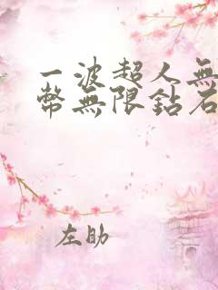 一波超人无限金币无限钻石全英雄