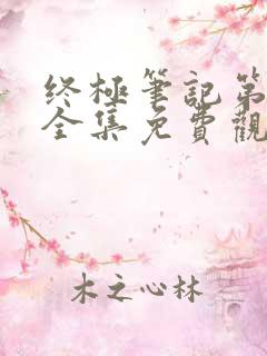 终极笔记第一季全集免费观看