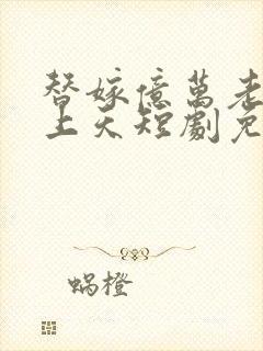 替嫁亿万老公宠上天短剧免费观看