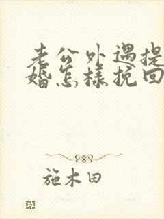 老公外遇提出离婚怎样挽回