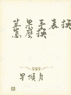 苹果手表换表盘怎么换