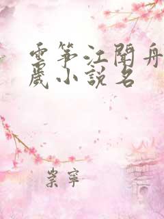 云筝江闻舟九千岁小说名