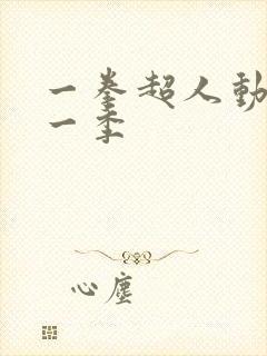 一拳超人动漫第一季