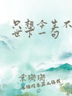 只想今生不想来世下一句