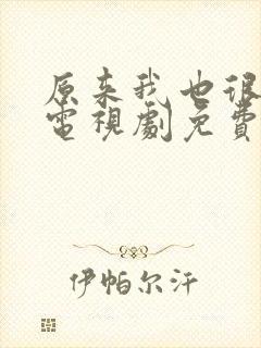 原来我也很爱你电视剧免费观看