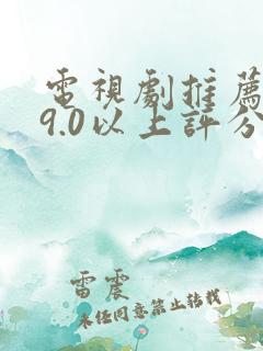 电视剧推荐大片9.0以上评分