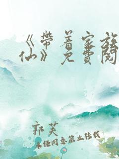 《带着家族去修仙》免费阅读