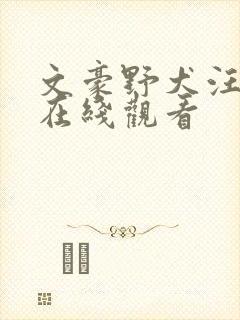 文豪野犬汪免费在线观看