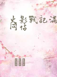 火影战记满人物网站