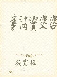 蜜汁涩漫漫画免费网页入口