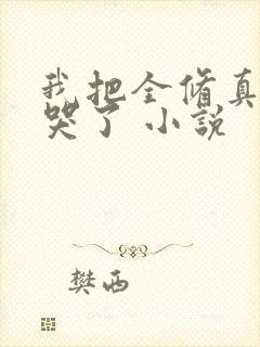 我把全修真界卷哭了 小说