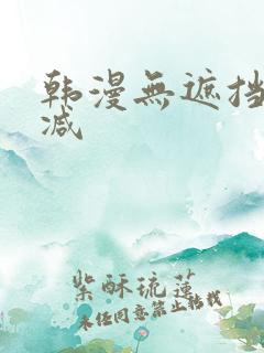 韩漫无遮挡无删减