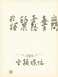 我的青春恋爱物语果然有问题第2季