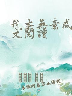 我本无意成仙全文阅读